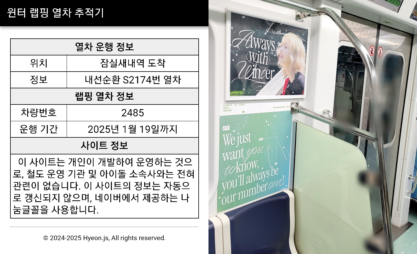 윈터 랩핑 열차 추적기